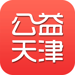 公益天津app