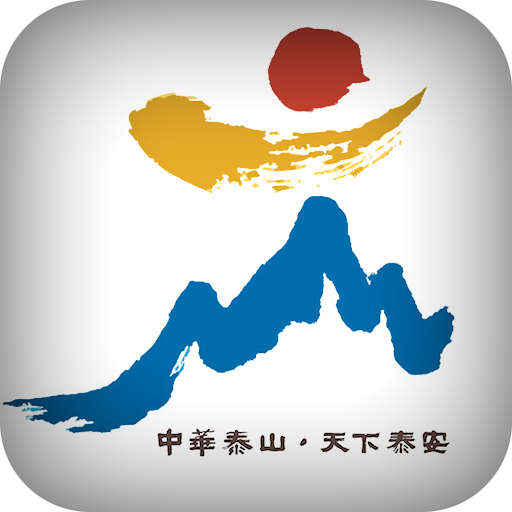 玩转泰安app