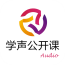 学声公开课app