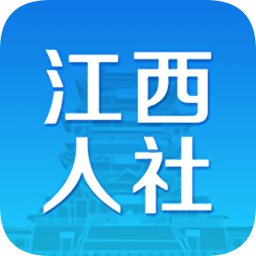 江西人社苹果版