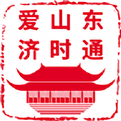 爱山东济时通苹果版