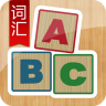 英语词汇记忆app
