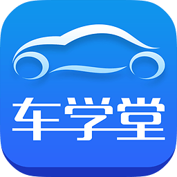 车学堂苹果手机版