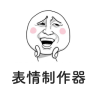 表情制作器手机版