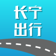 长宁交通app