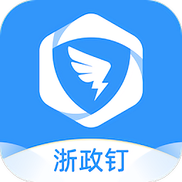 浙政钉app苹果手机