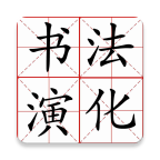 汉字演化和书法app