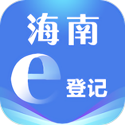 海南e登记app苹果