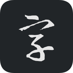 书法字典大全苹果版
