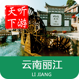 丽江导游app