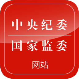 中央纪委网ios