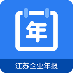 江苏企业年报app苹果版