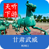 武威导游app