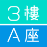 3楼a座app