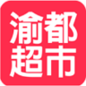 渝都超市app