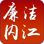 廉洁内江app