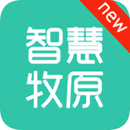 智慧牧原企业版苹果系统
