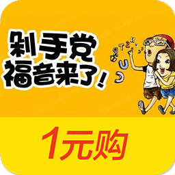 剁手一元购app