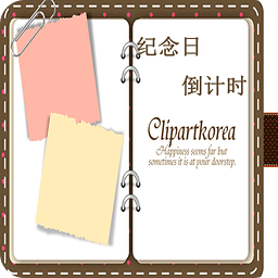 纪念日倒数app
