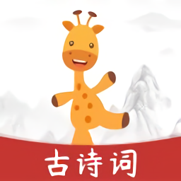 古诗乐园苹果版