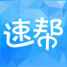 速帮360app