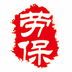 劳保传媒app