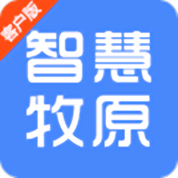 智慧牧原ios版