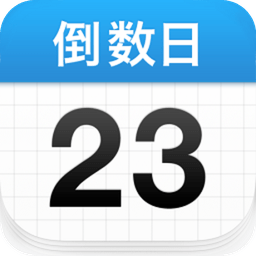倒数日苹果版软件