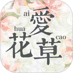 爱花草苹果手机