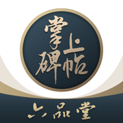掌上碑帖苹果版