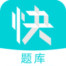 人力快题库app