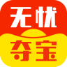 无忧夺宝app