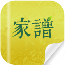 口袋家谱app