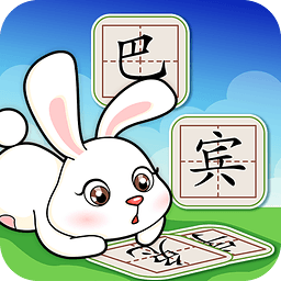 宝贝学汉字app