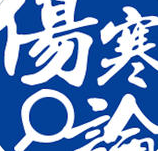 伤寒论app
