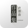卢思浩作品集app