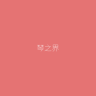 琴之界app