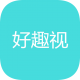 好趣视app