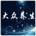 大众养生网手机版