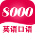 英语8000句口语