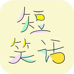 爆笑短笑话app