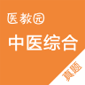 中医综合真题app