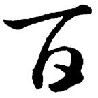 百家论坛app