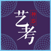艺考神器app