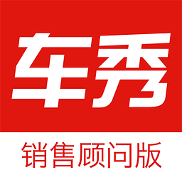 车秀顾问版app