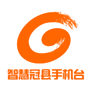 智慧冠县手机台
