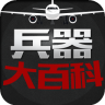 兵器大百科app
