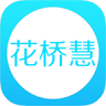 花桥慧app