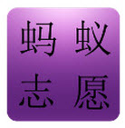 飞蚂蚁高考志愿指南app