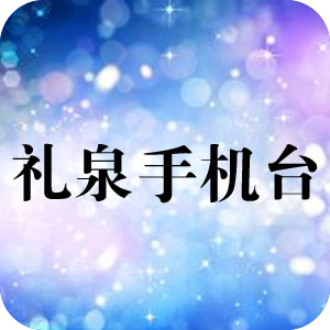礼泉手机台app